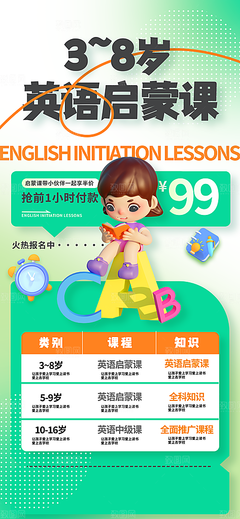 幼儿青少年教育英语启蒙课海报
