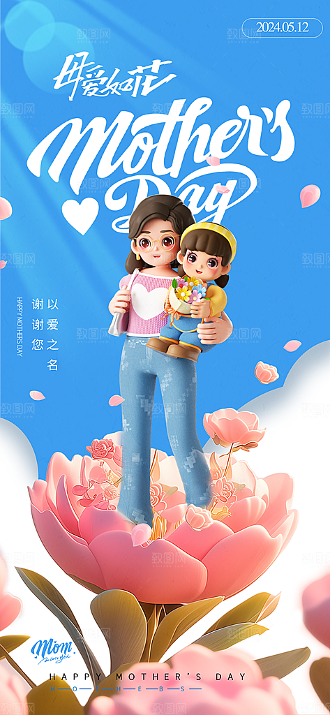 母亲节简约3D母爱创意海报