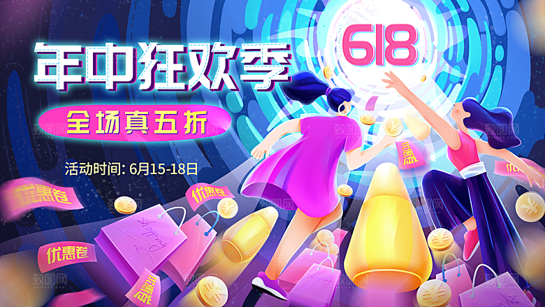 淘宝电商618活动促销插画海报