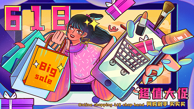 淘宝电商618活动促销插画海报