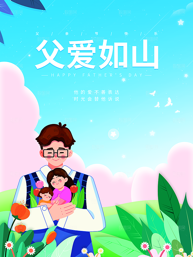 父亲节海报宣传感恩插画节日