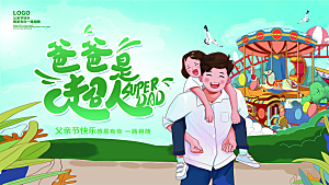 节日插画宣传感恩父亲节海报