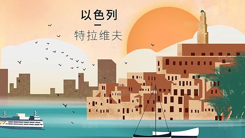 以色列创意城市地标手绘插画背景