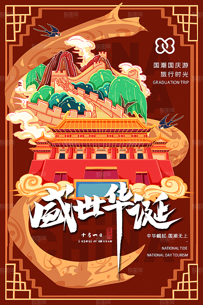 盛世华诞国潮风城市建筑地标名胜旅游海报