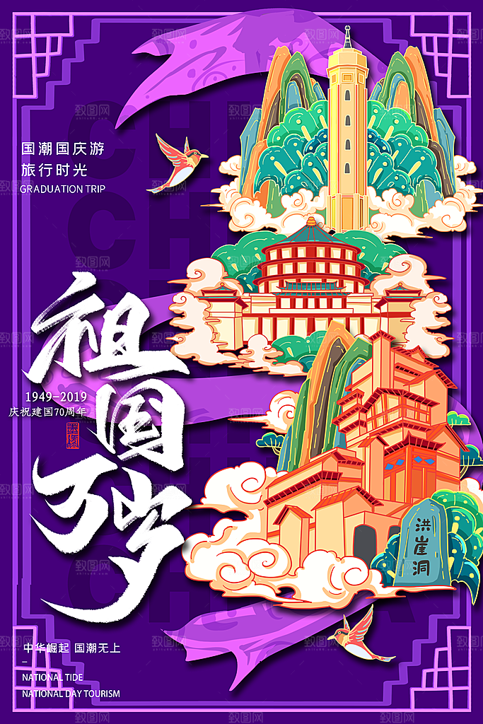盛世华诞国潮风城市建筑地标名胜旅游海报