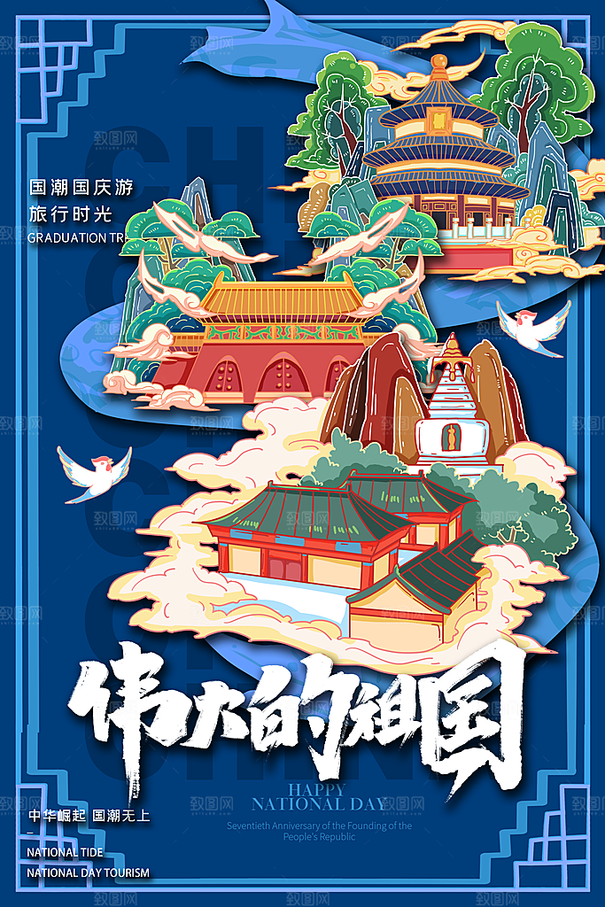 盛世华诞国潮风城市建筑地标名胜旅游海报