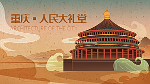重庆人民大礼堂手绘城市旅游插画设计