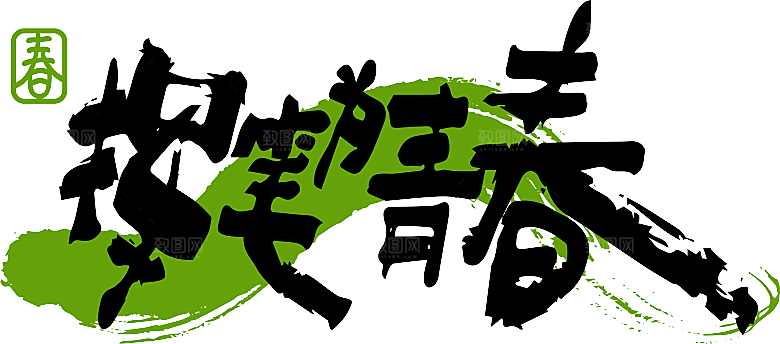 潮流艺术字书法字体设计创意春日