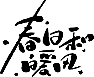 艺术字春日字体设计创意潮流书法