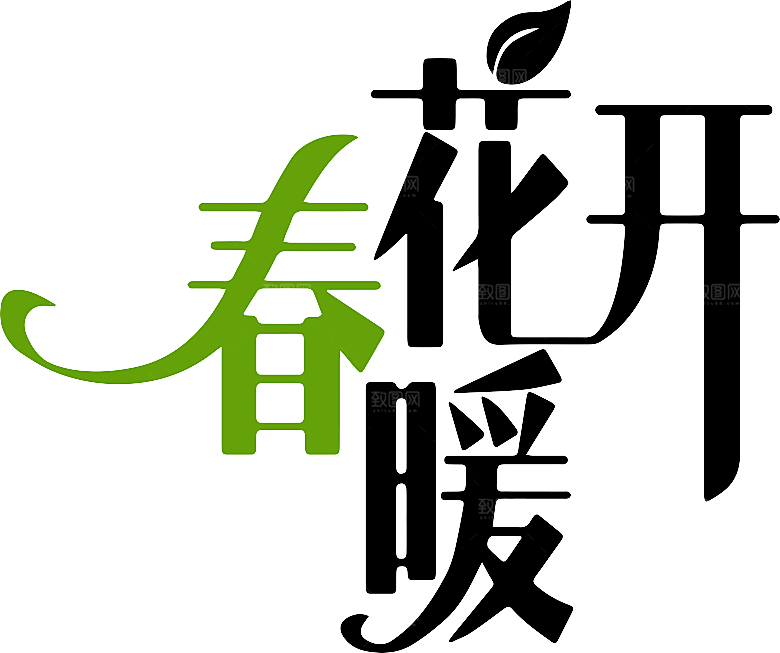 书法创意艺术字字体设计春日潮流