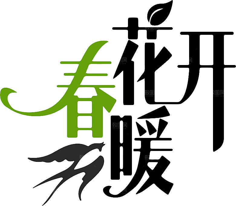 字体设计潮流书法春日艺术字创意