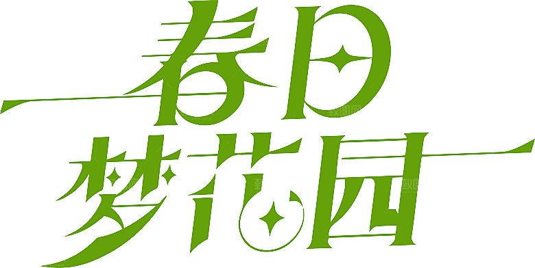 春日创意字体设计潮流书法艺术字