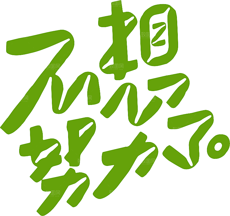 字体设计春日艺术字潮流创意书法
