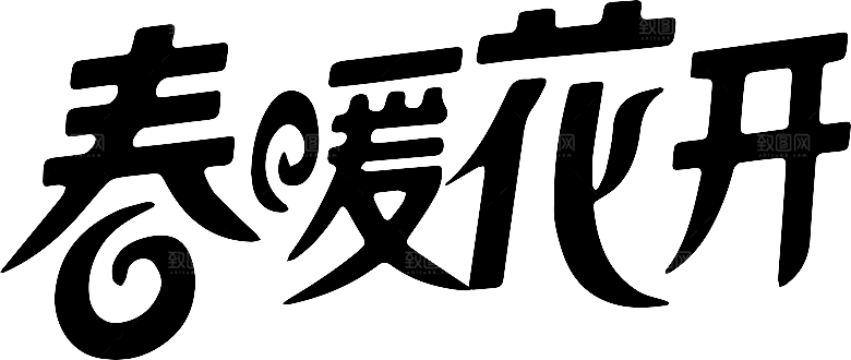 潮流创意艺术字春日字体设计书法