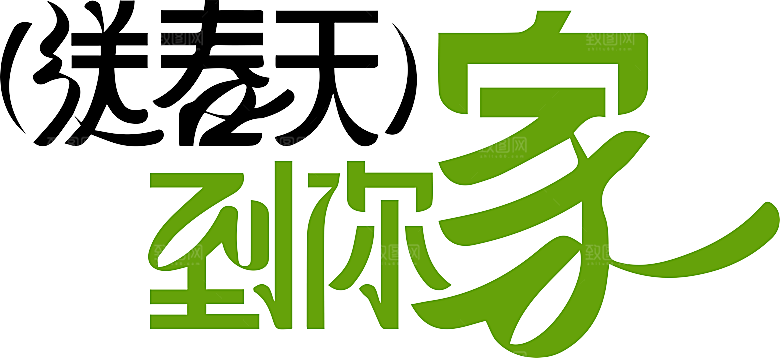 书法春日字体设计创意潮流艺术字