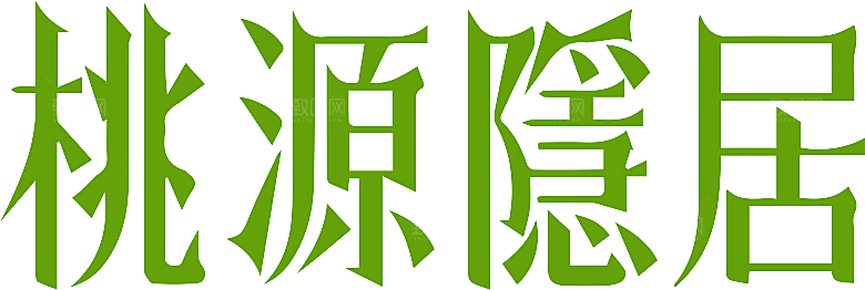 潮流春日艺术字字体设计书法创意