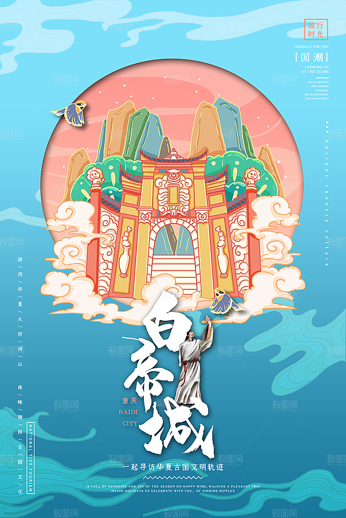 重庆白帝城创意手绘城市文化宣传海报背景
