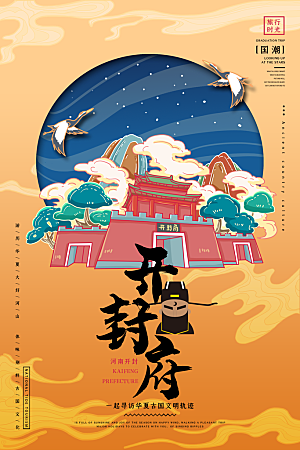 河南开封地标文化旅游宣传海报