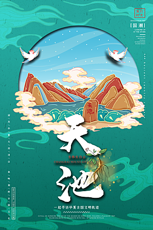 吉林长白山 天池地标文化旅游宣传海报