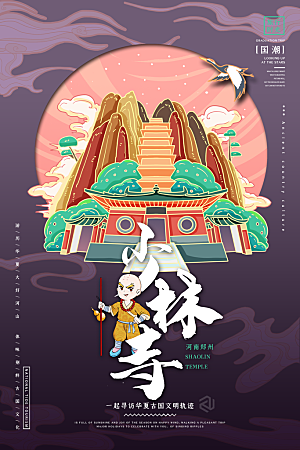 河南郑州少林寺地标文化旅游宣传海报