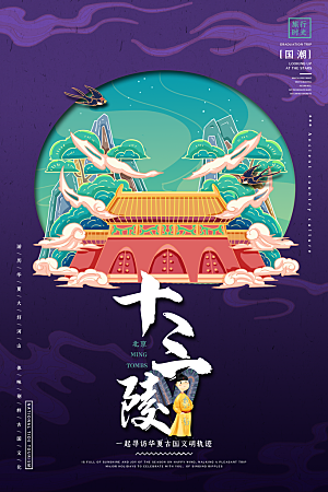 北京十三陵地标文化旅游宣传海报