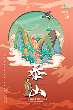 山东泰山地标文化旅游宣传海报