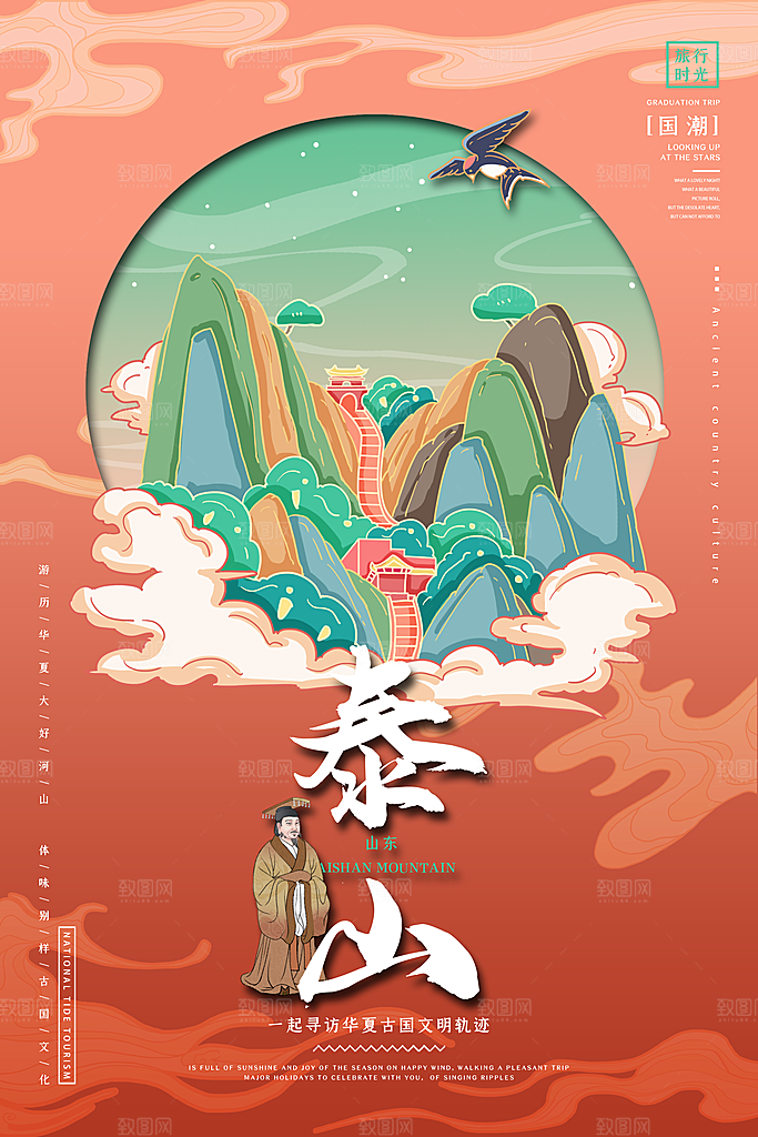 山东泰山地标文化旅游宣传海报