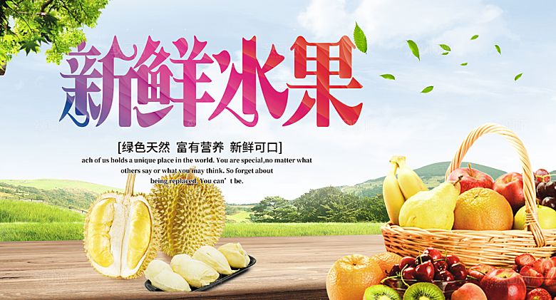 新鲜水果水果店宣传展板