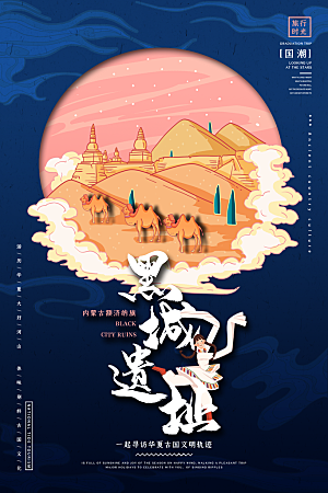 内蒙古额济纳旗地标文化旅游宣传海报