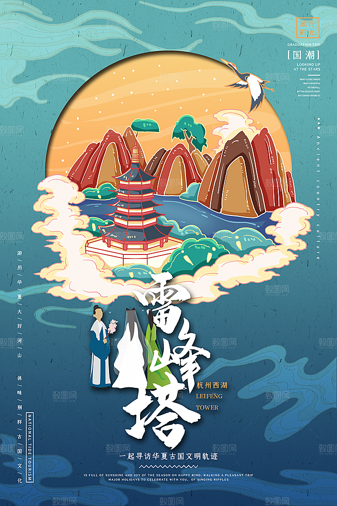 杭州西湖雷峰塔地标文化旅游宣传海报