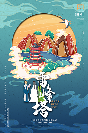 杭州西湖雷峰塔地标文化旅游宣传海报
