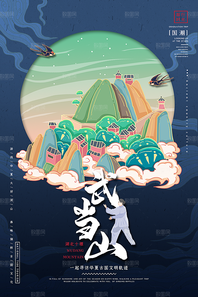 湖北武当山地标文化旅游宣传海报