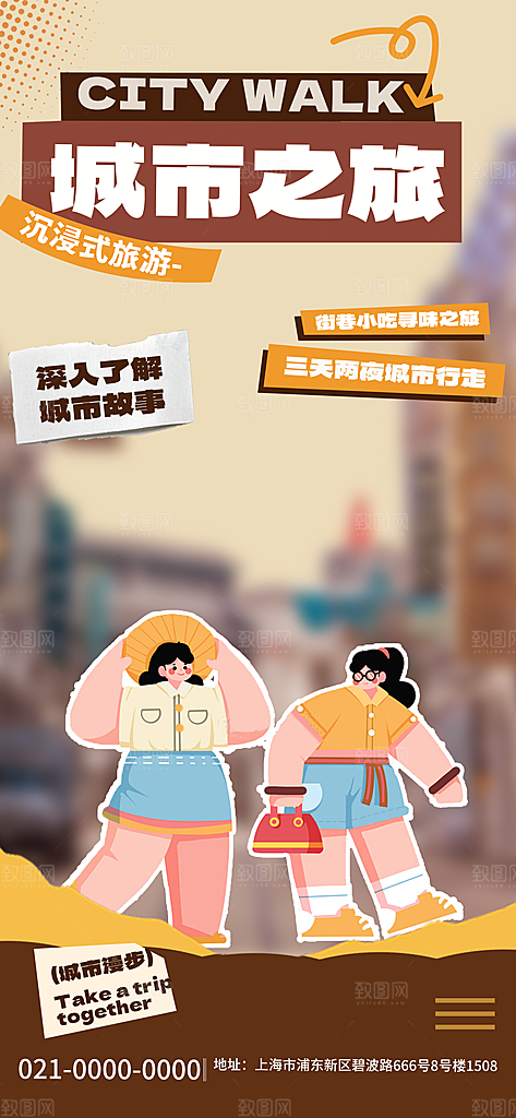 潮流时尚创意城市漫步游玩出行旅游
