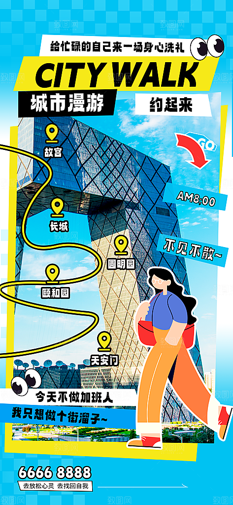 潮流时尚创意城市漫步游玩出行旅游