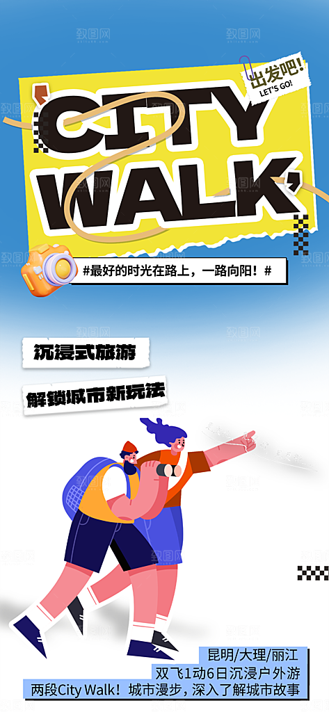 潮流时尚创意城市漫步游玩出行旅游