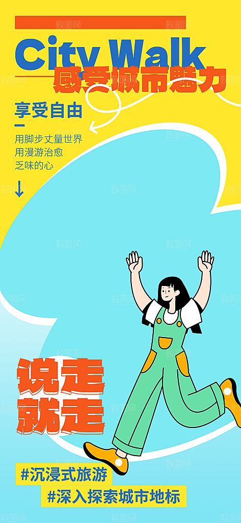 潮流时尚创意城市漫步游玩出行旅游
