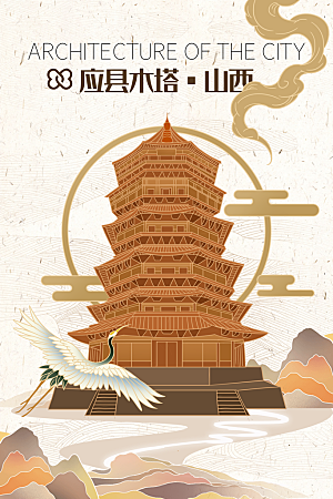 应县木塔城市地标建筑手绘插画背景海报
