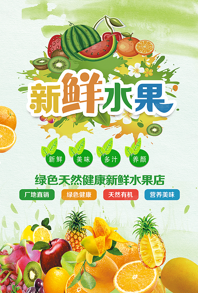 水果 水果海报 水果店