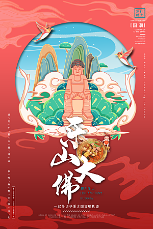 乐山大佛手绘文化宣传旅游海报