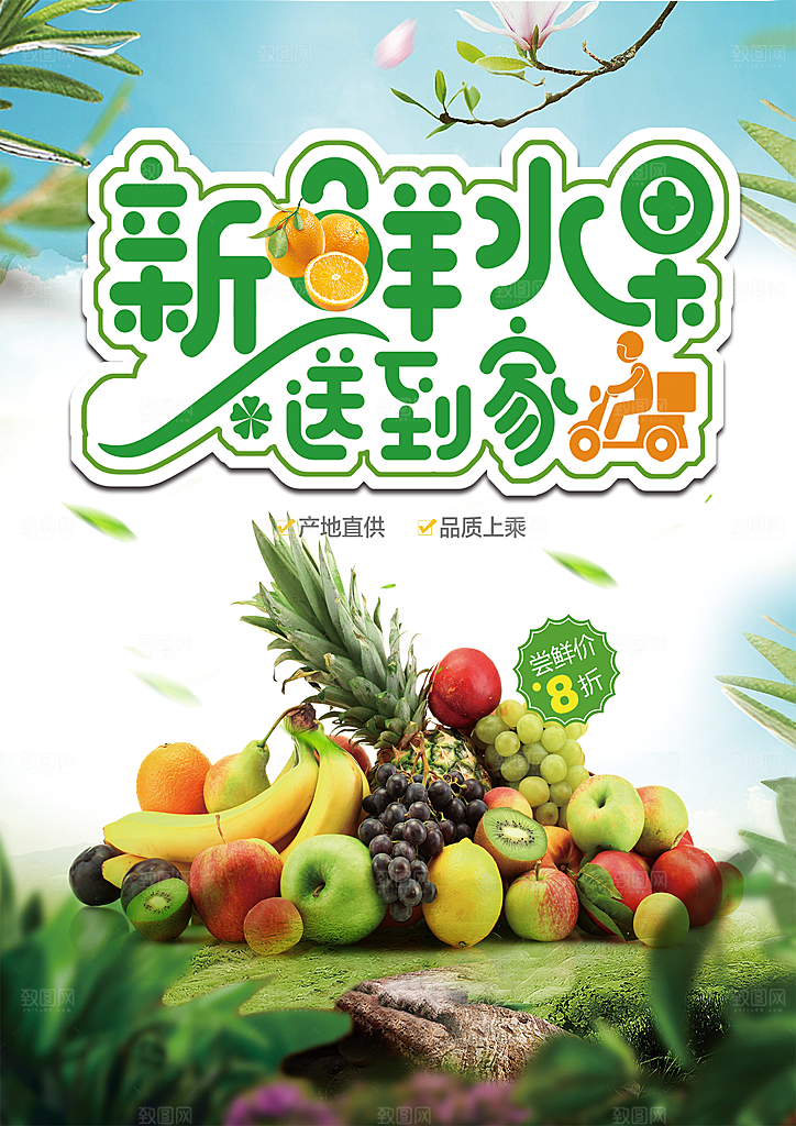 水果 水果海报 水果店
