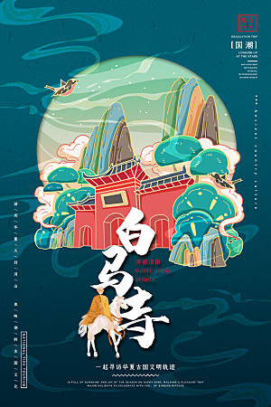 白马寺城市地标建筑手绘插画背景海报