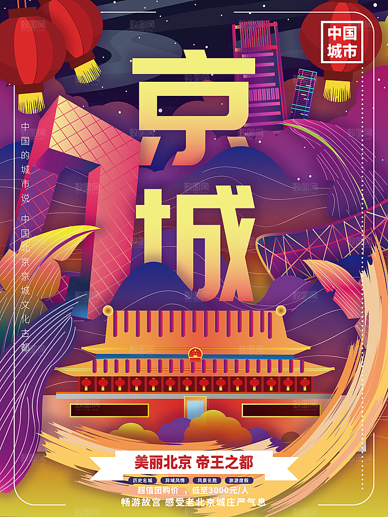 北京城市地标建筑手绘插文化宣传海报