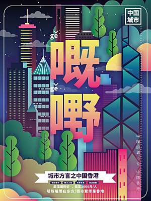 香港城市地标建筑手绘文化旅游海报