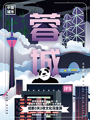 成都蓉城城市地标建筑手绘插画背景海报