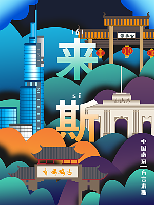 南京城市地标建筑手绘插画背景海报