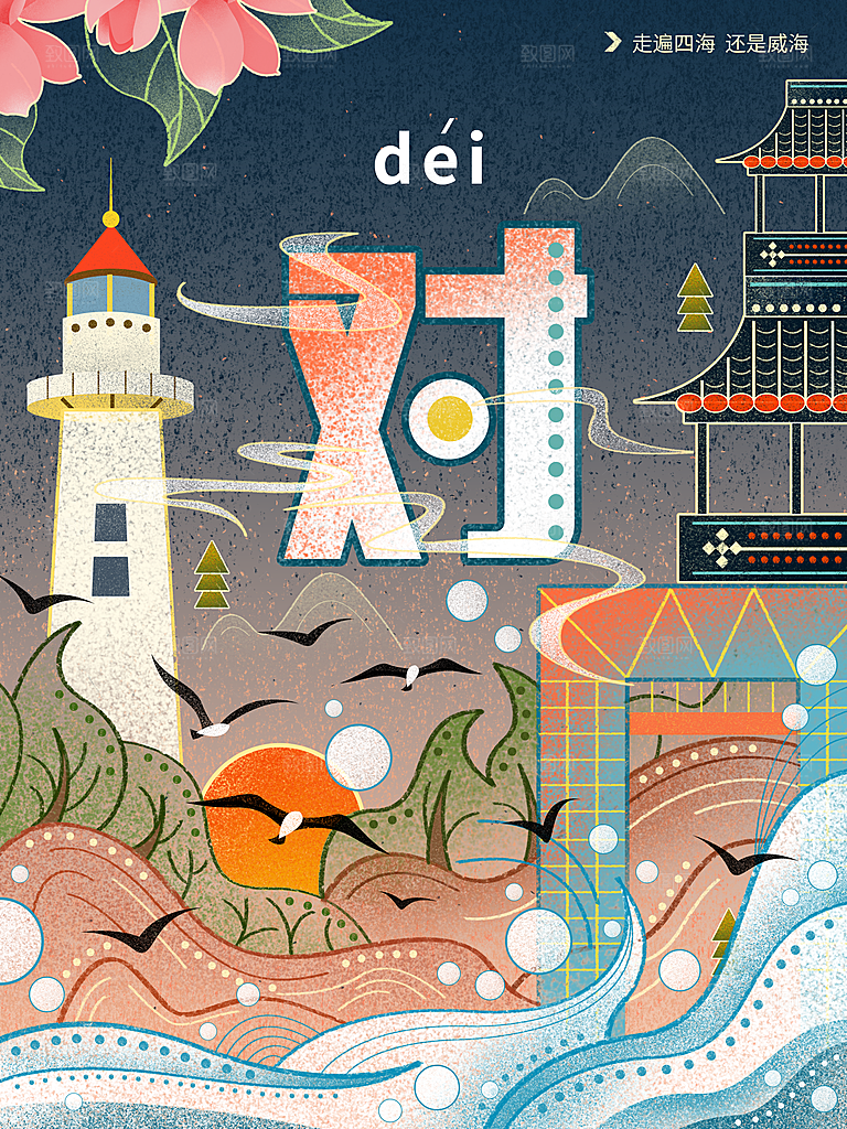 威海城市地标建筑手绘插画背景海报