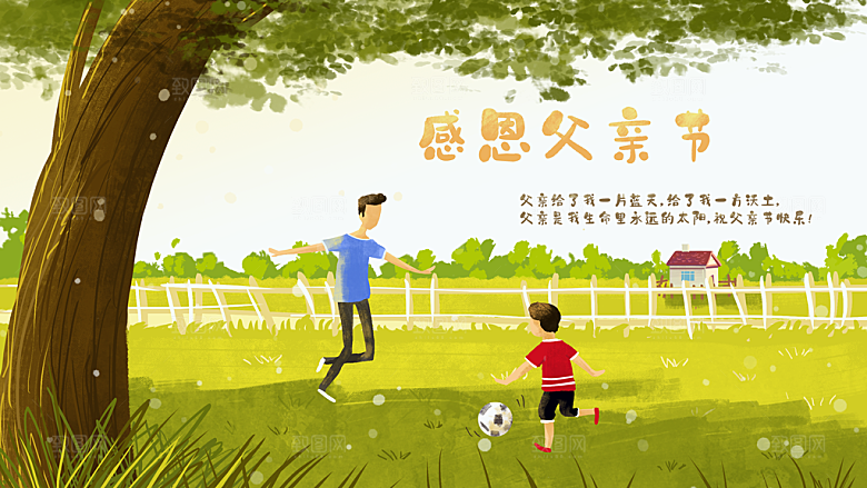 宣传感恩节日海报父亲节插画