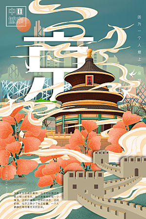 北京建筑地标插画城市手绘背景
