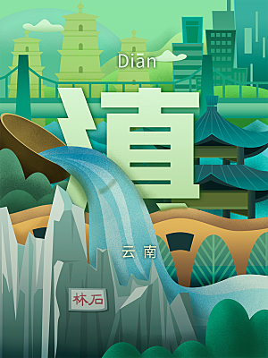 云南建筑地标插画城市手绘背景