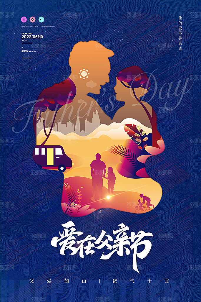 节日父亲节海报插画感恩